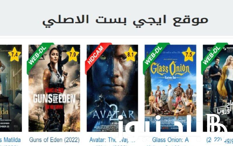 رابط ايجي بست الاصلي EGYBEST وطريقة الوصول إلى الموقع في حالة الحظر
