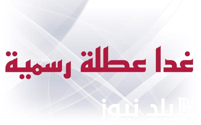 “عُطلة رســـمية” هل غداً الخميس عطلة رسمية في العراق؟ الامانة العامة بالعراق توضح