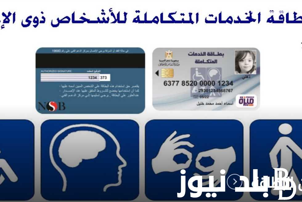 بالخطوات.. طرق الاستعلام عن كارت الخدمات المتكاملة بالرقم القومي 2023 واماكن حملة هنوصلك لاستخراج بطاقة الخدمات اليوم