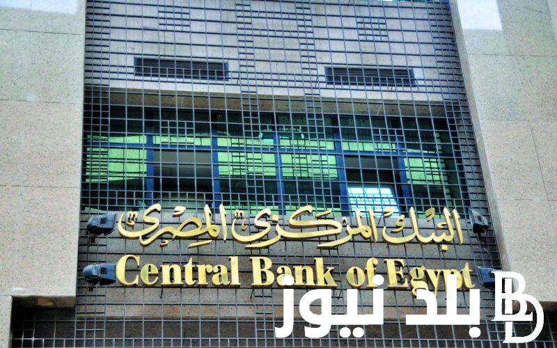 “عاجل” نتائج اجتماع البنك المركزي اليوم الخميس 2 نوفمبر 2023