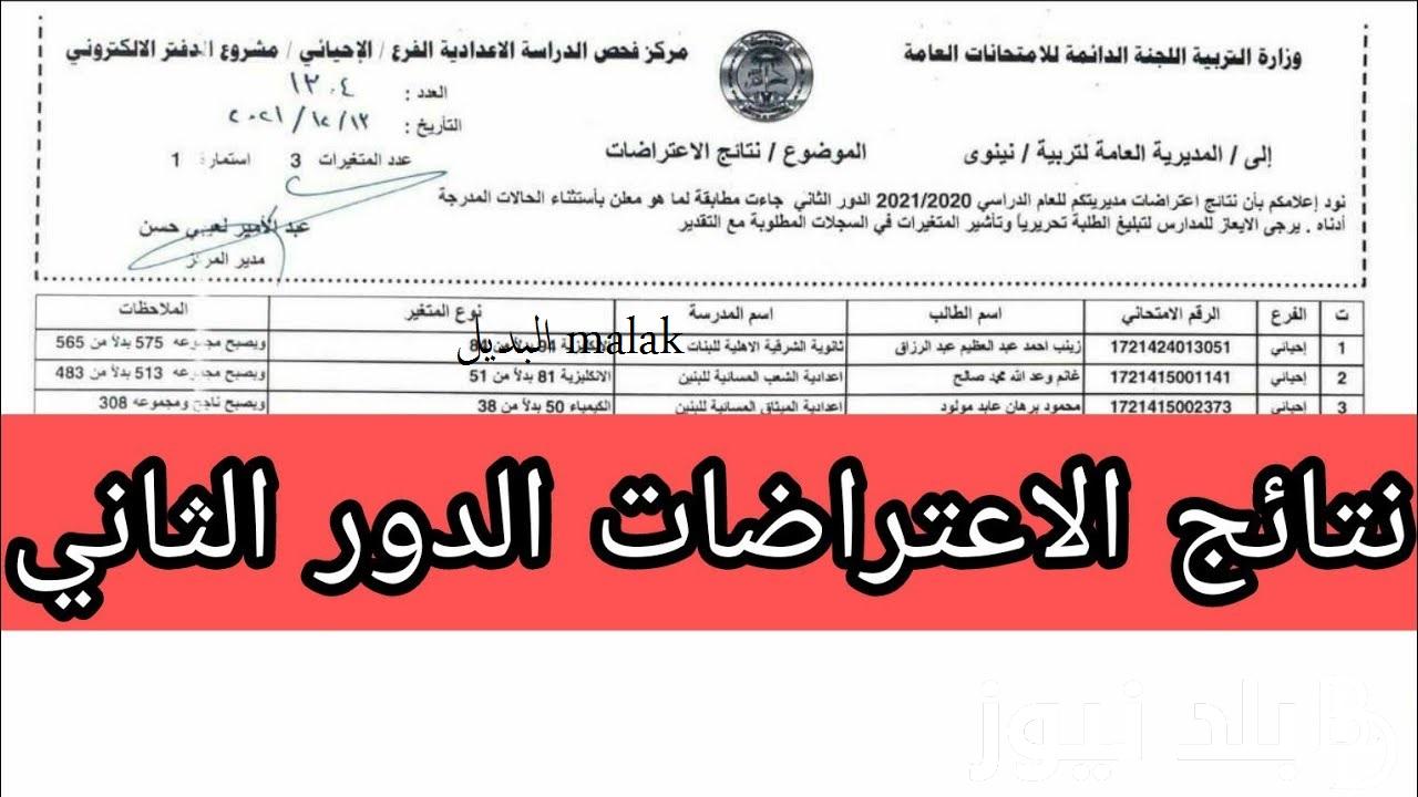 نتائج اعتراضات السادس الاعدادي 2023 احيائي الدور الثاني عبر epedu.gov.iq