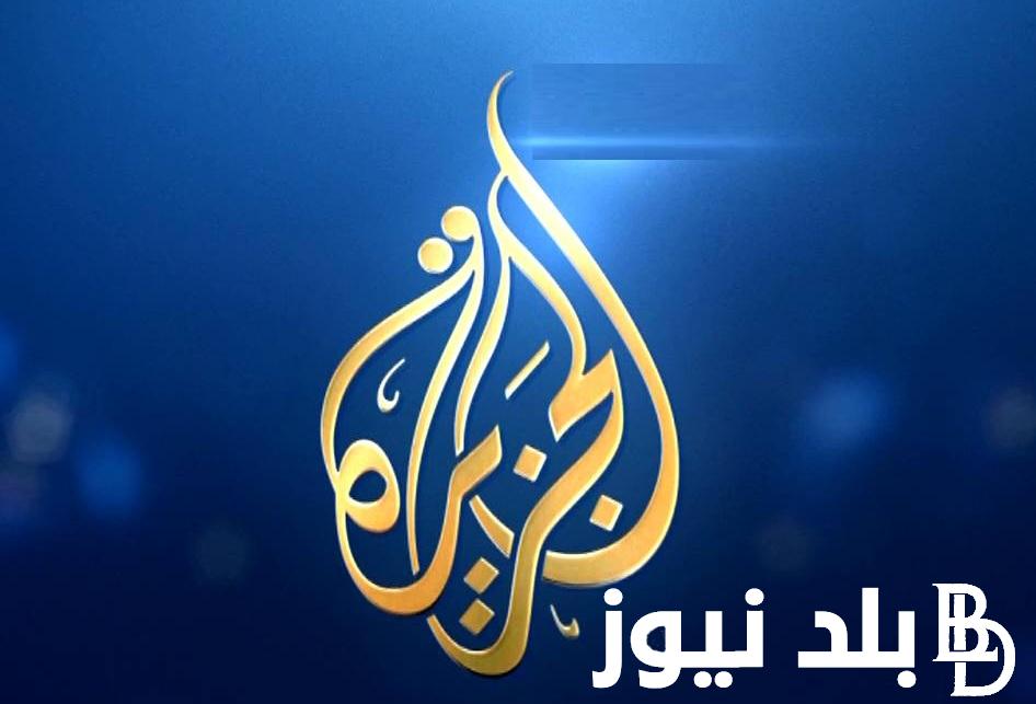 “التقط الآن” تردد قناة الجزيرة نايل سات 2023 Al Jazeera TV على جميع الاقمار الصناعية بجودة عالية