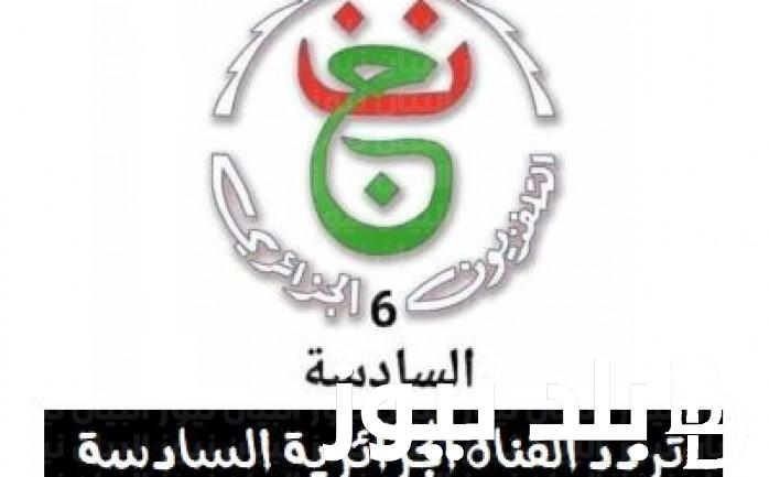 “ثبتها الآن” تردد القنوات الجزائرية 2023 بأقوي إشارة على النايل سات وعرب سات لمتابعة أهم المسلسلات التركية