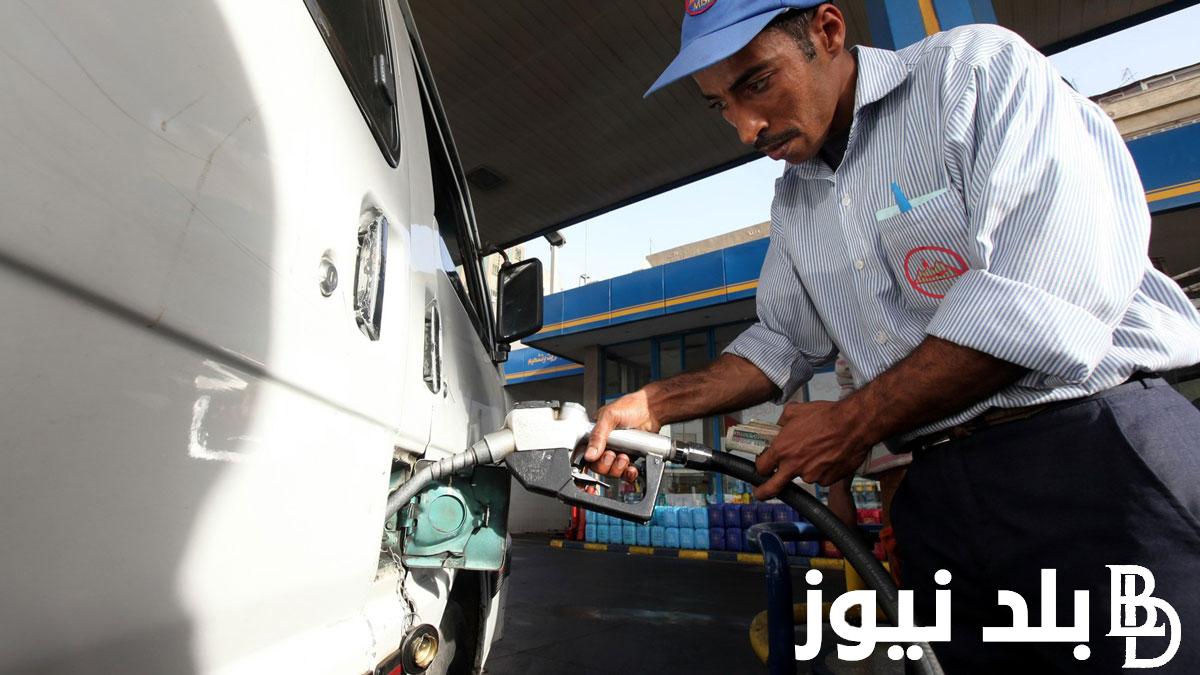 اسعار البنزين اليوم الموافق 14 نوفمبر 2023 بعد الزيادة الجديدة في الاسعار
