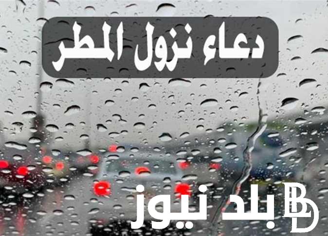 «اللَّهُمَّ صَيِّبًا نَافِعًا»… دعاء المطر مكتوب وقت سقوط الأمطار اكثر ما يبحث عنه فى جوجل اليوم