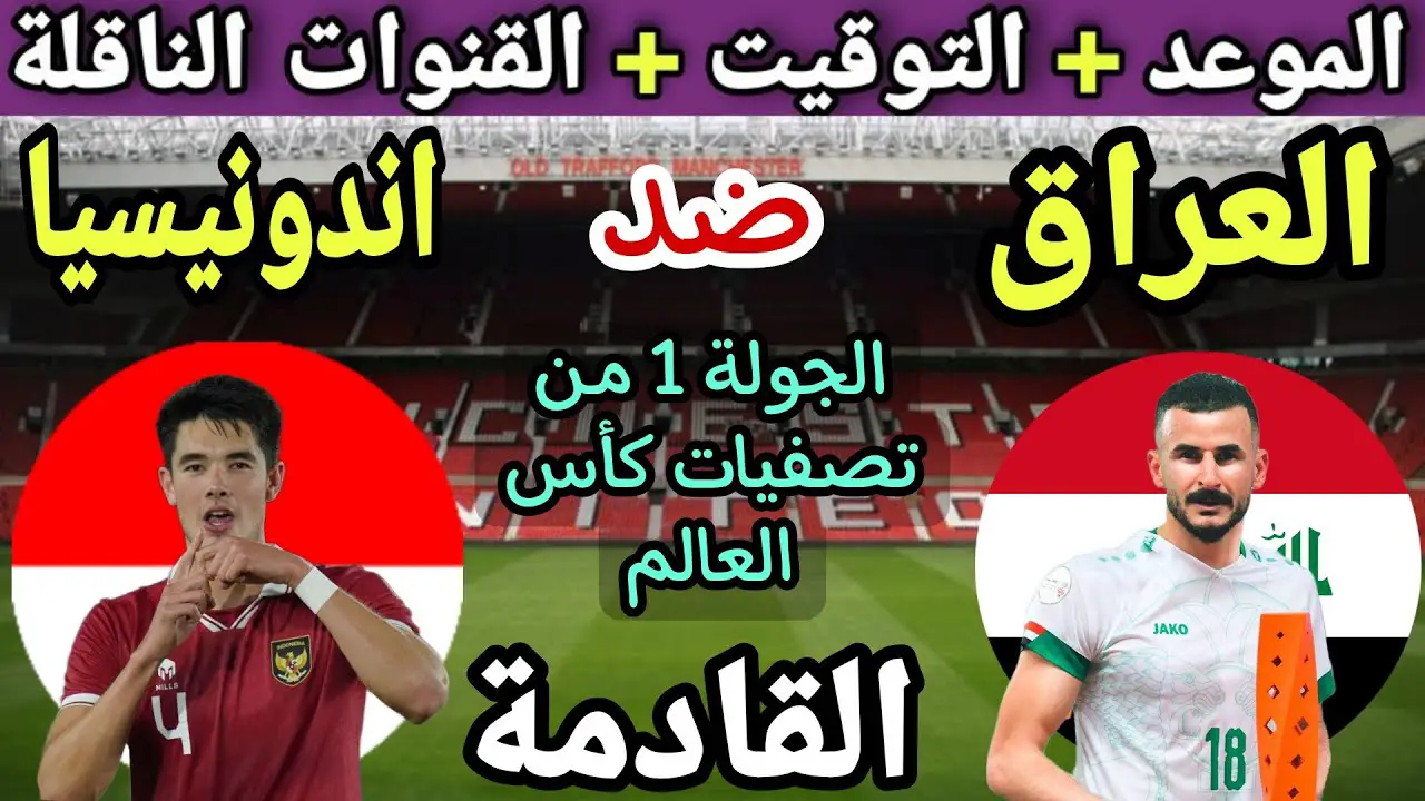 موعد لعبة العراق واندونيسيا في تصفيات كاس العالم 2026 آسيا والقنوات الناقلة بجودة HD
