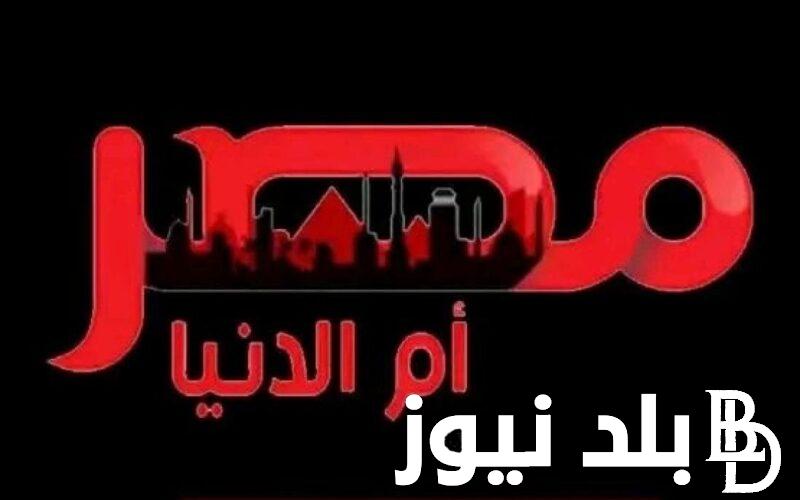 “استقبل الآن” تردد قناة مصر ام الدنيا الجديد لمتابعة مسلسل المؤسس عثمان الموسم الـ 5 على النايل سات وعرب سات