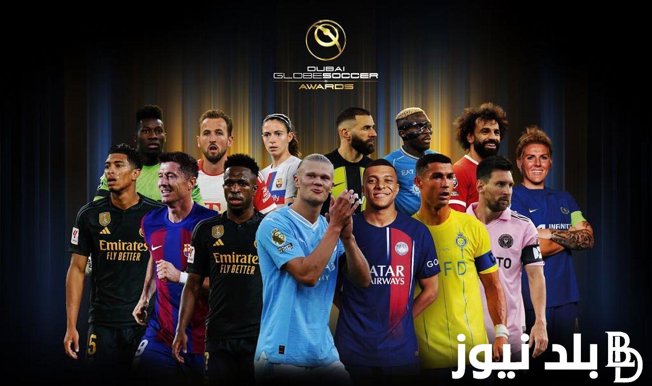 “Globe Soccer” رابط التصويت جلوب سوكر 2023 وقائمة المرشحين لأفضل لاعب في العالم