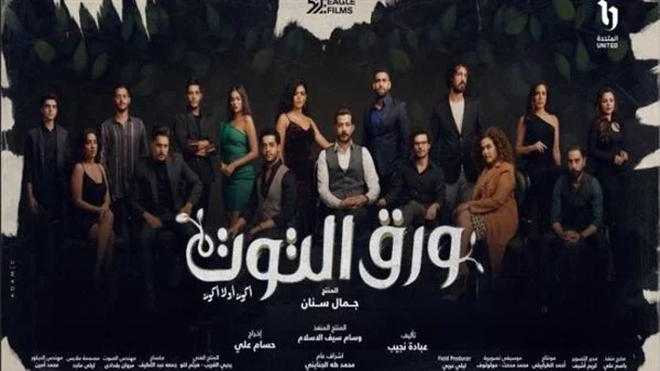 “EgyBest ” رابط تشغيل موقع إيجي بست لمشاهدة مسلسل ورق التوت الحلقة 27 اليوم على قناة cbc وقناة cbc دراما بجودة عالية HD