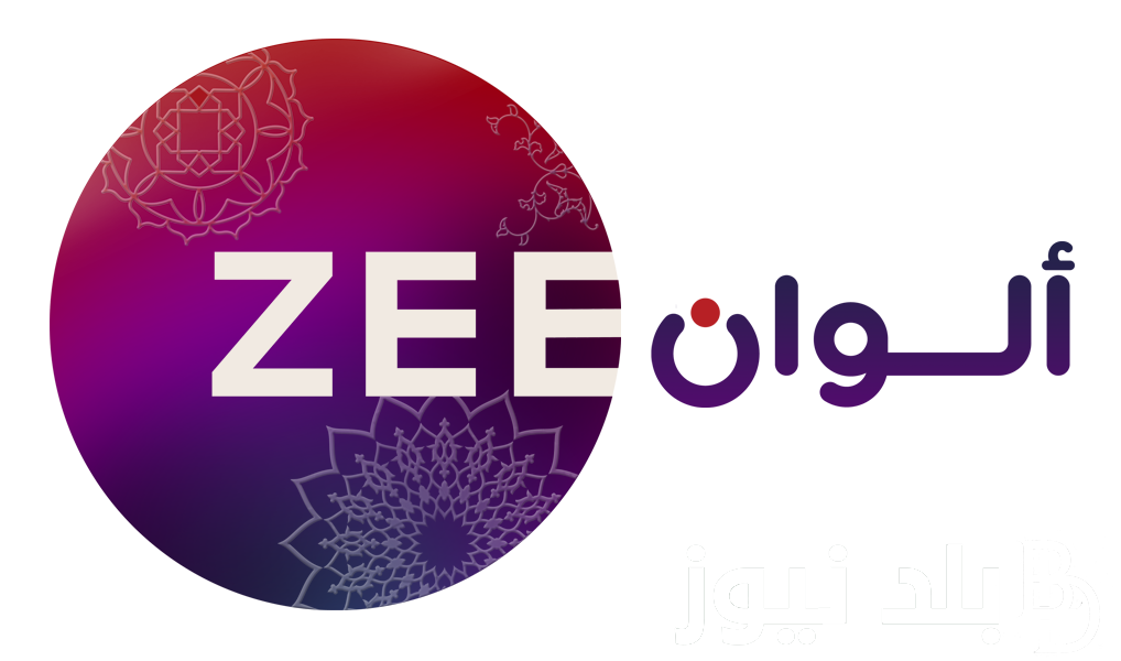 تردد قناة زي الوان لمشاهدة اقوى المسلسلات على النايل سات بجودة عالية