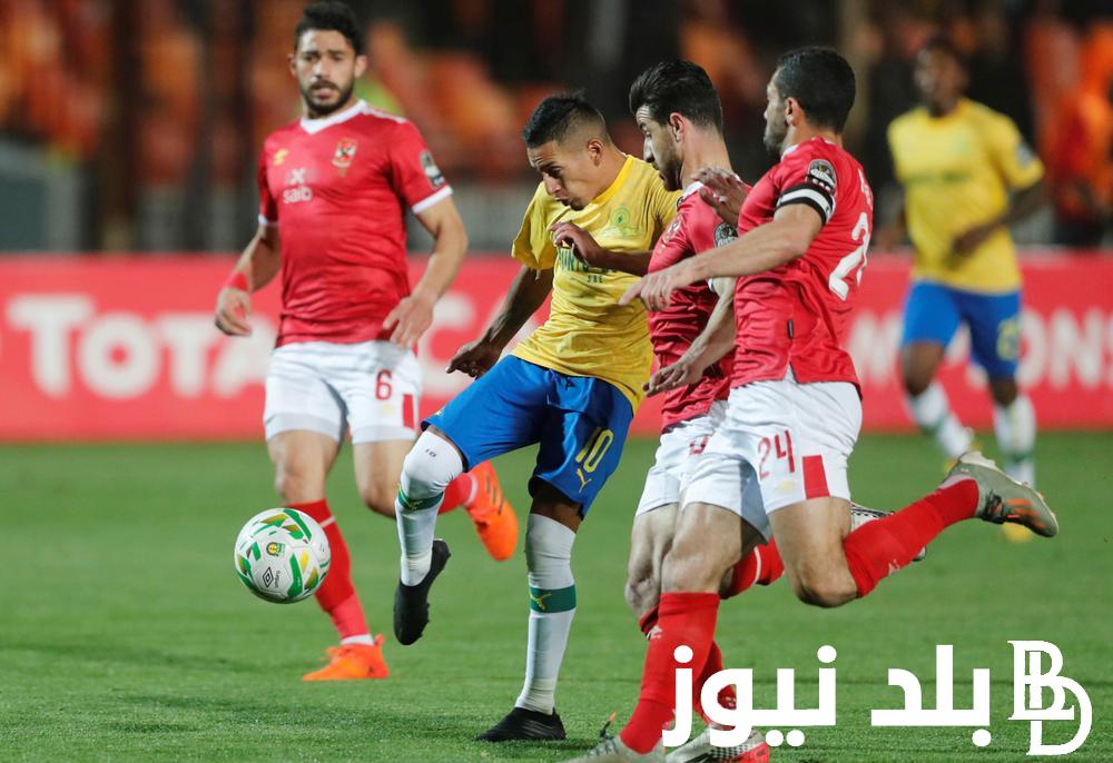 ما هي القنوات الناقلة لمباراة الاهلي وصن داونز؟ على النايل سات بجودة HD