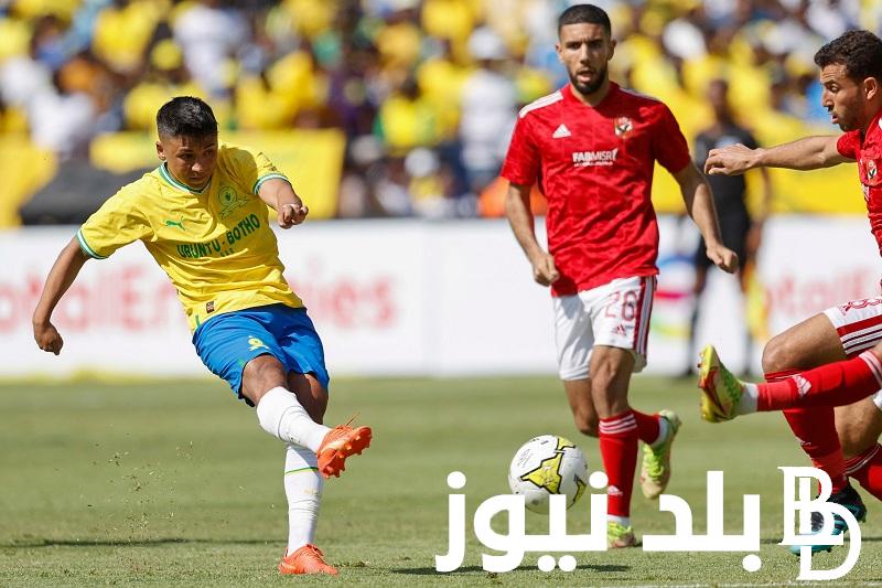 قائمة الأهلي لمواجهة صن داونز اليوم والموعد والقنوات الناقلة مجاناً على النايل سات