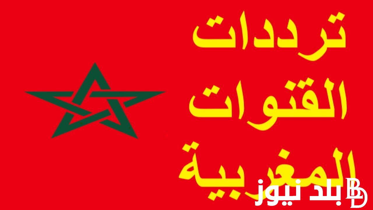الان.. إستقبل تردد القنوات المغربية الرياضية 1 و TNT 2 الناقلة لمباراة المغرب وتنزانيا اليوم على النايل سات بجودة HD