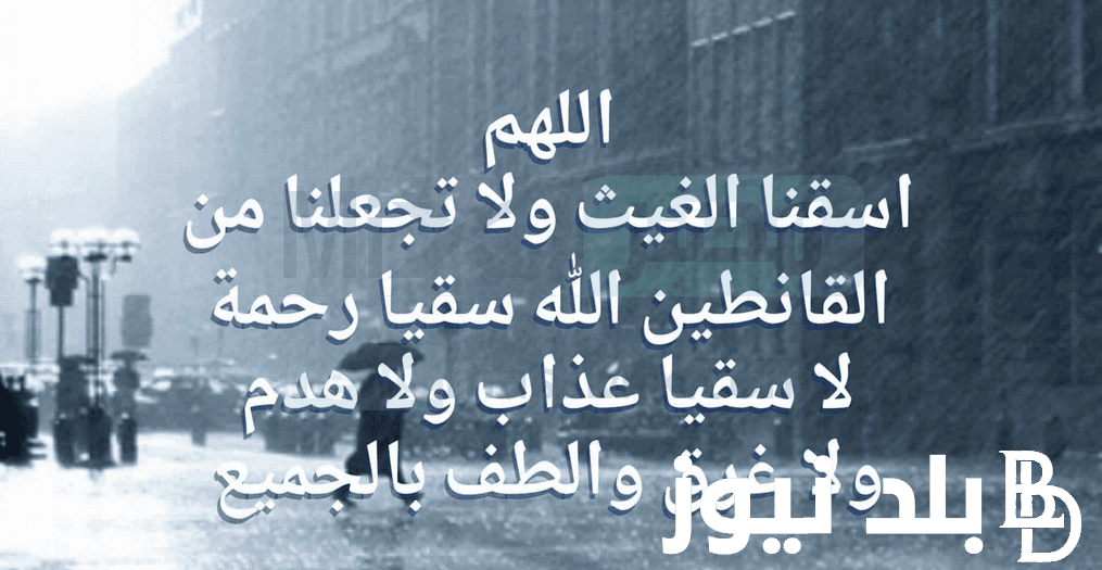 أبرز وأجمل دعاء عند نزول المطر مستجاب 1445 و أفضل دعاء البرق والرعد “اللهم بحق هذا المطر الجميل نسألك الفرج العاجل والرزق الوفير”