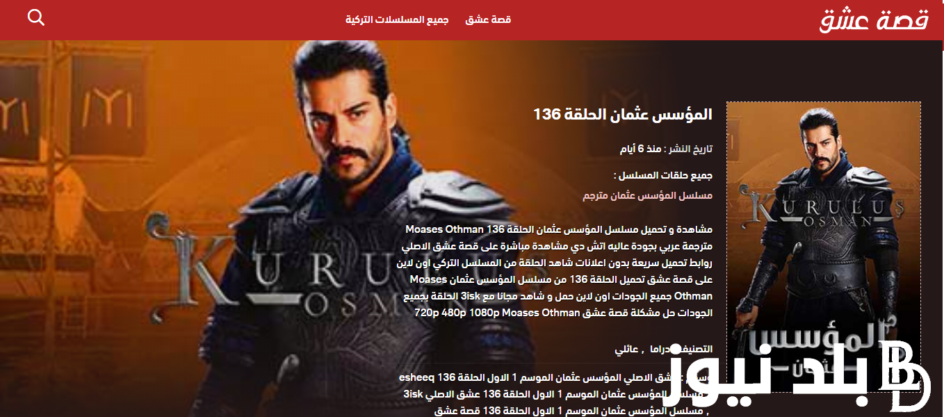 “الآن” تُتابعون مسلسل قيامة عثمان الحلقة 136 مترجمة للعربية شاشة كاملة Full HD على ماي سيما || المؤسس عثمان ح 136 علي قصة عشق بصورة hd موقع لاروزاdailymotion