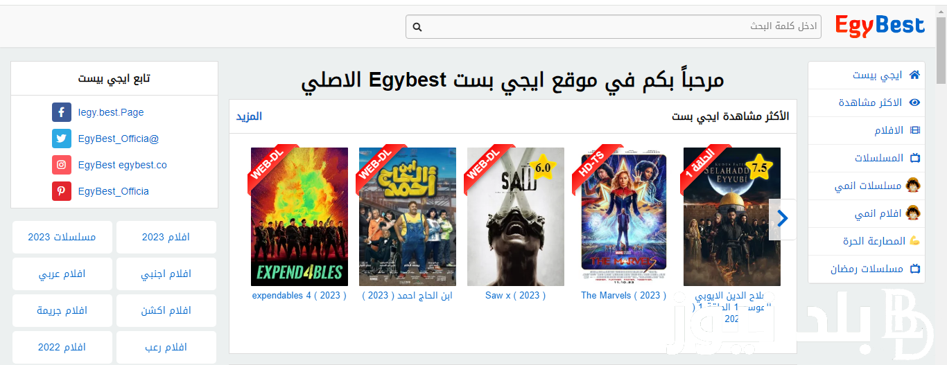 رابط شغال EgyBest .. لينك موقع ايجي بست الأصلي 2024 لمشاهدة أحدث الأفلام والمسلسلات الحصرية مجانًا بدون اشتراك برابط شغال بجودة عالية 1080