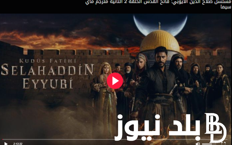 عا\\جل: “تشغيل EgyBest” لينك ايجي بست لمشاهدة مسلسل صلاح الدين الأيوبي الحلقة 3 كاملة وماي سيما بدون إعلانات hd
