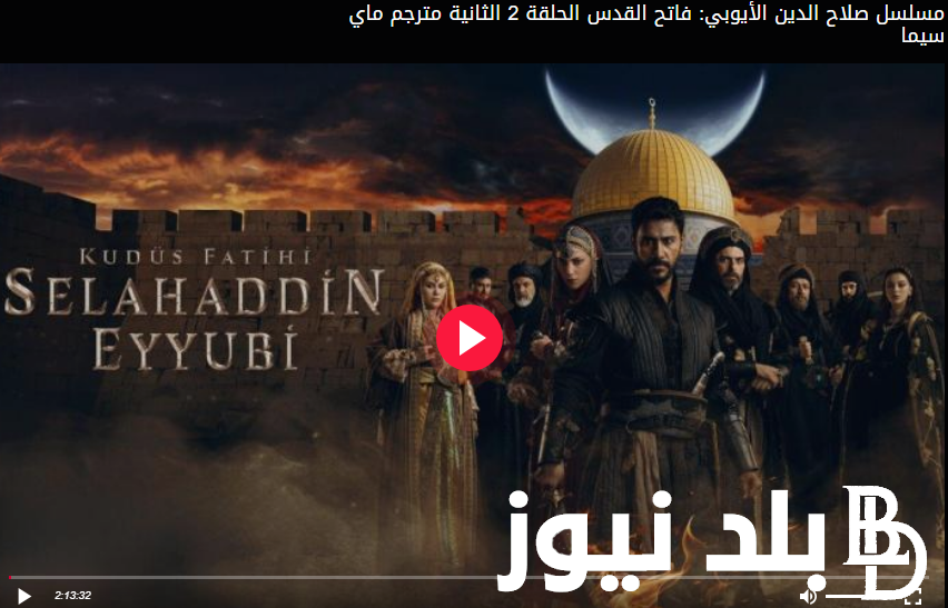 Today “صلاح الدين الايوبي ح ٣ ” لينك موقع ماي سيما My Cima لمشاهدة مسلسل صلاح الدين الأيوبي Kudüs Fatihi الحلقة 3 مجاناً على ايجي بست بجودة عالية HD