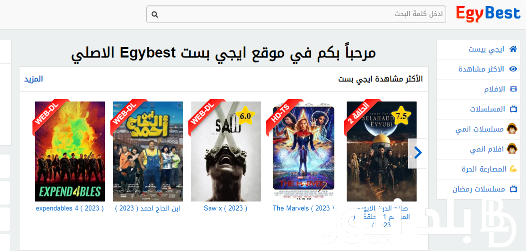شغاااال 100% رابط دخول الموقع الأصلي ايجي بست EgyBest الجديد 2023 وتابع أقوى المسلسلات والأفلام اون لاين تفعيل لينك دخول موقع إيجي بست الجديد 2024