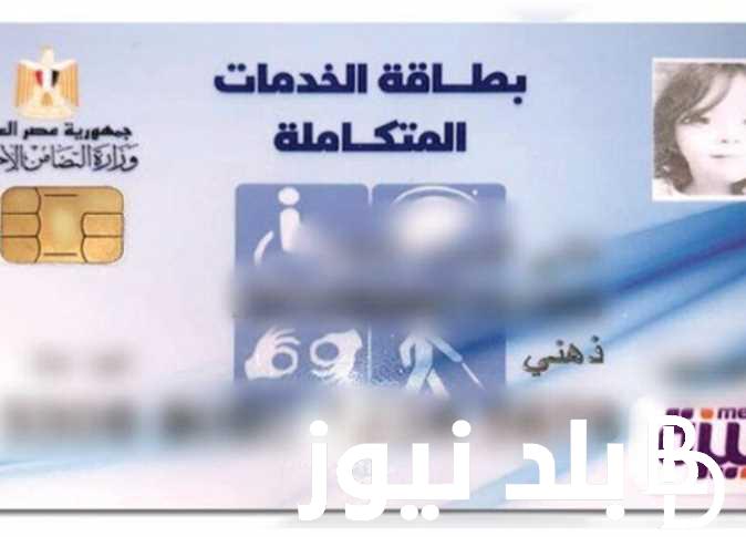 مُفعل الان.. الاستعلام عن كارت الخدمات المتكاملة بالرقم القومي 2023 عبر موقع وزارة التضامن