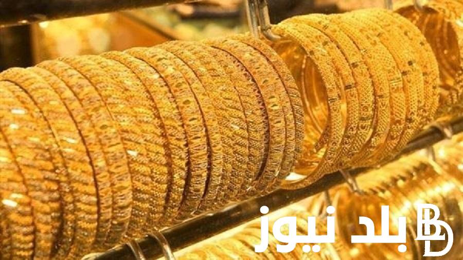 أسعار الذهب اليوم في مصر عيار 21 بالمصنعية في جميع محلات الصاغة