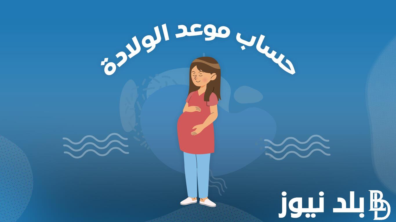 حساب موعد الولادة بطريقة سهلة وآمنة