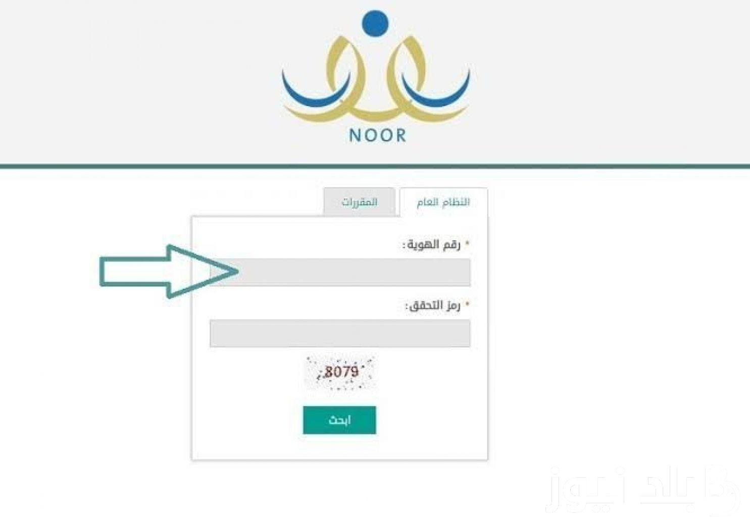 وزارة التعليم.. نظام نور نتائج 1455 برقم الهوية لاختبارات الفصل الدراسي الأول عبر noor.moe.gov.sa
