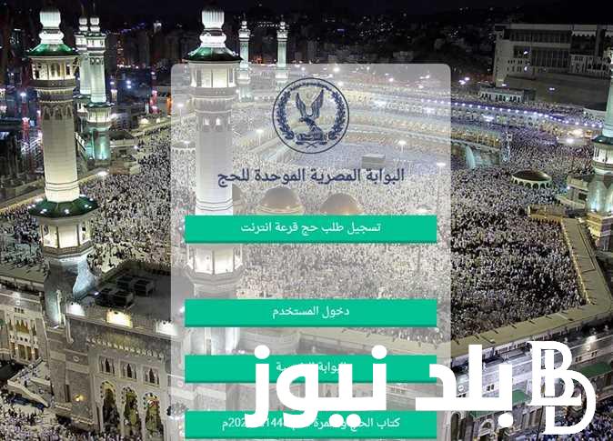 حج مبرور “hij.moi.gov” رابط نتائج قرعة الحج بالرقم القومي 2024 عبر البوابة المصرية الموحدة للحج