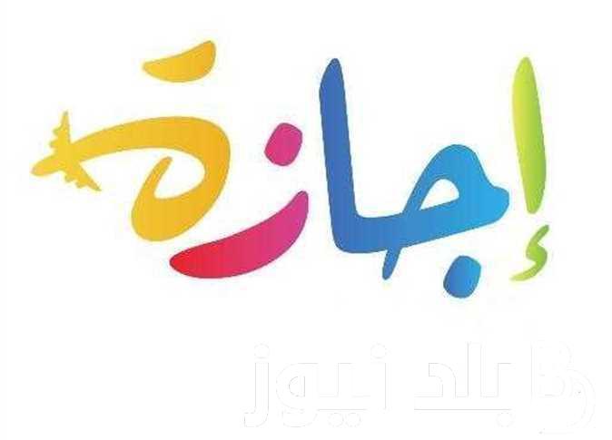 بكرة اجازة رسمية في مصر ام لا؟.. مصدر مسئول من مجلس الوزراء يٌوضح الحقيقة كاملة