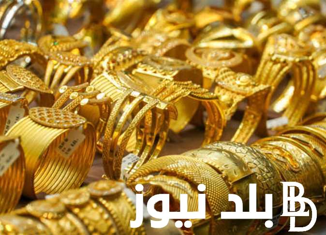 “اشترى بسرعة” أسعار الذهب اليوم الأربعاء 15/11/2023 للمستهلك بجميع الأعيرة في محلات الصاغة