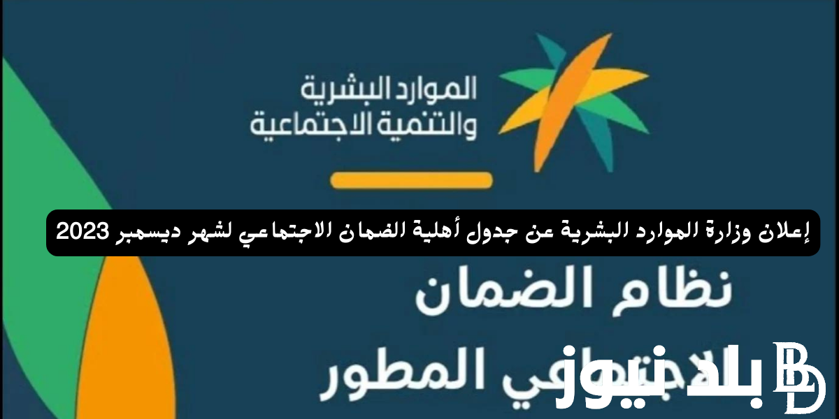 عاجل الضمان الاجتماعي اليوم ورابط الاستعلام عن الاهلية برقم الهوية عبر