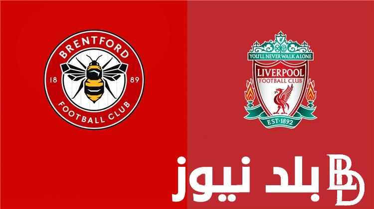 تردد القنوات المفتوحة الناقلة لمباراة ليفربول وبرينتفورد اليوم في الجولة الثانية عشر من الدوري الإنجليزي الممتاز 2023