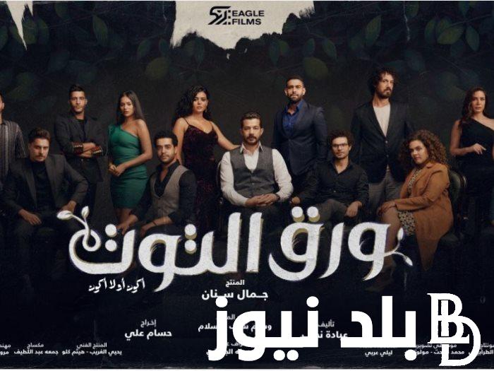 ننشر موعد عرض مسلسل ورق التوت الحلقة 29 على قناة cbc وقناة cbc دراما بأقوى اشارة