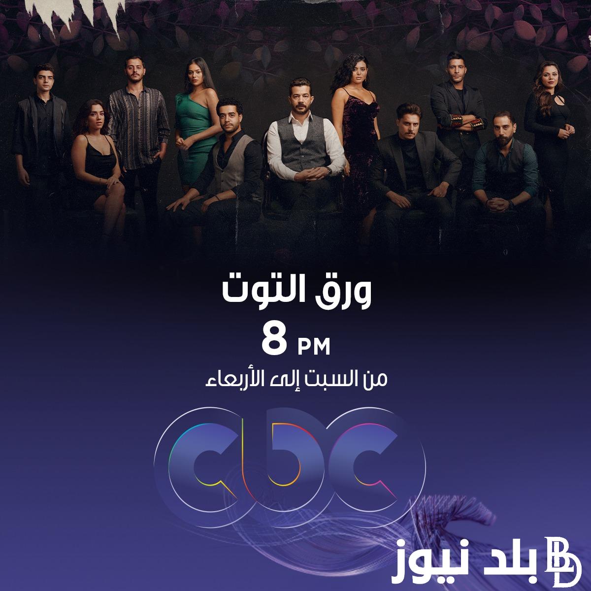 “متصدر التريند” موعد عرض مسلسل ورق التوت الحلقة 27 على قناتي cbc وcbc دراما