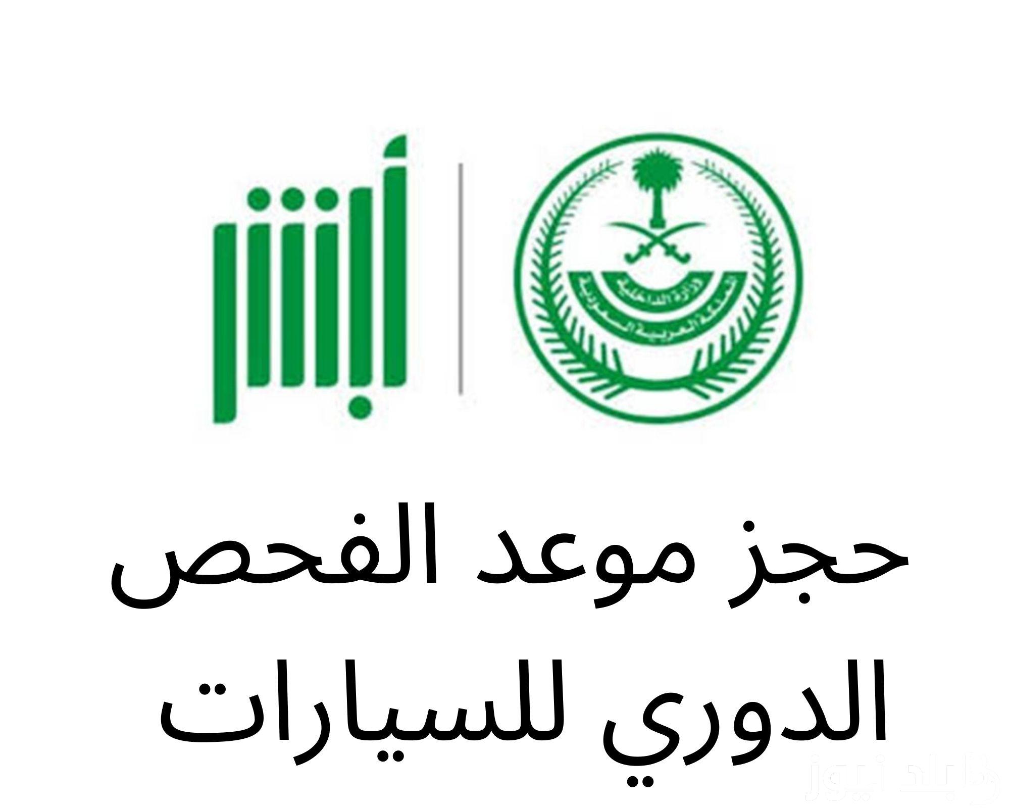 حجز موعد للفحص الدوري 1445 vi.vsafety.sa و ما أهمية الفحص الفني الدوري للمركبات بالمملكة العربية السعودية