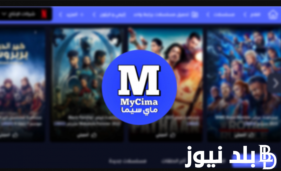 “اتفرج بالمجان” لينك موقع ماي سيما My Cima 2023 بدل ايجى بست الاصلي الجديد لمتابعة الأفلام والمسلسلات مجانا وبجودة عالية