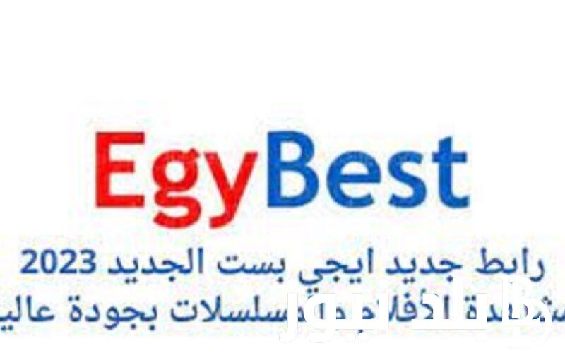 “شغال مجاني”… لينك موقع ايجي بست EgyBest الأصلي لمشاهدة الأفلام والمسلسلات بجودة HD محاناً موقع ايجي بست للاندرويد الاصلي 2023