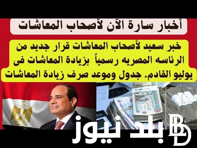 خبر سعيد لأصحاب المعاشات | زيادة معاشات شهر ديسمبر وفقا لقانون التأمينات والمعاشات