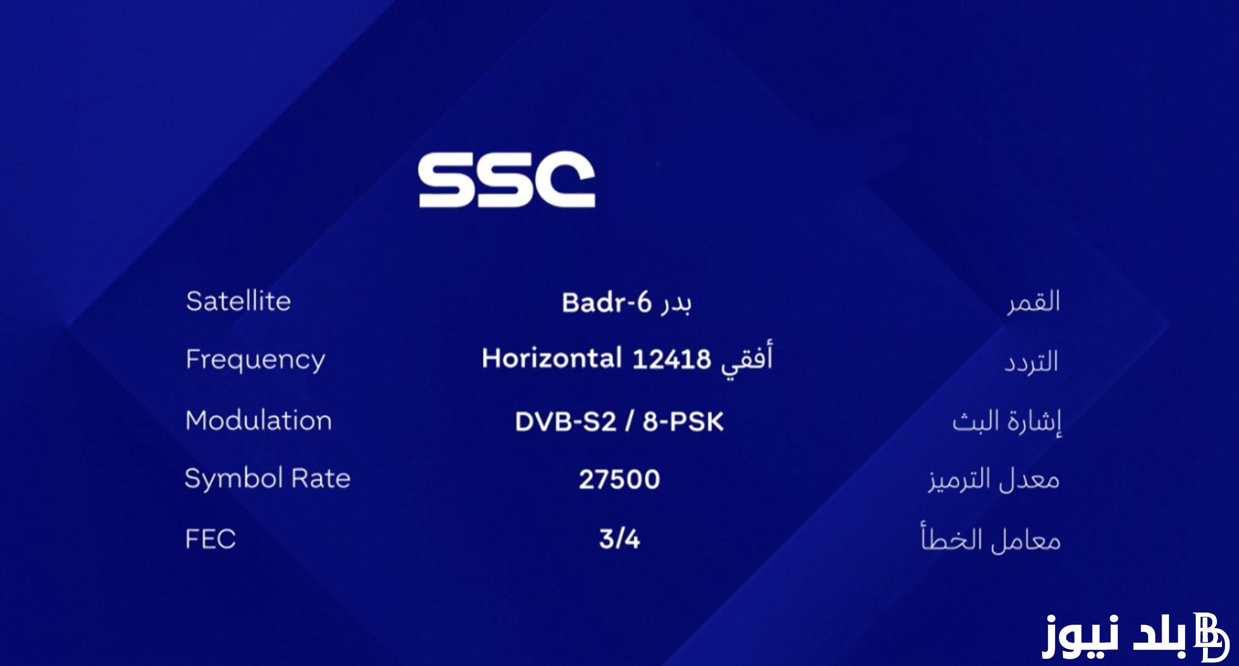 تردد قناة SSC Sport 1 الناقلة لمباراة الدحيل والنصر في دوري أبطال آسيا عبر نايل سات