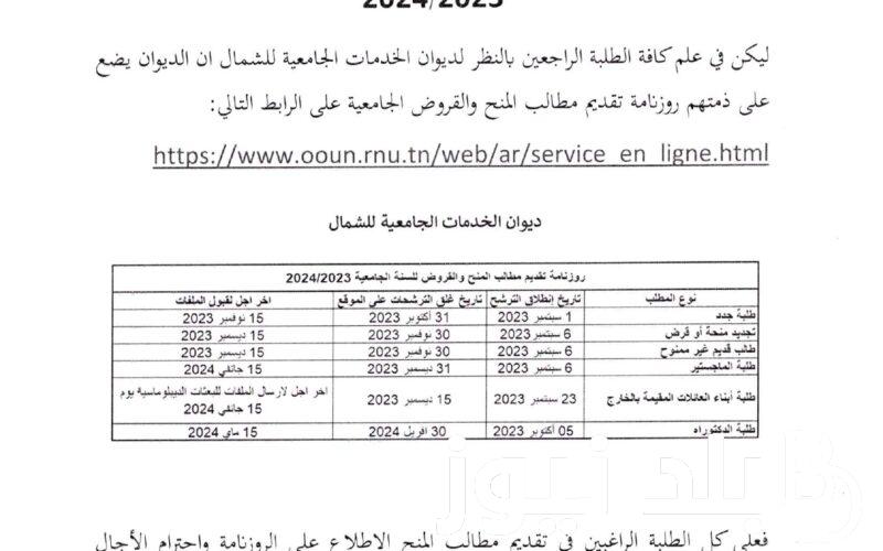 ليـنك نتائج دراسة المنح الجامعية ديوان الشمال 2023 من خلال موقع فضاء الطالب www.ooun.rnu.tn bourse