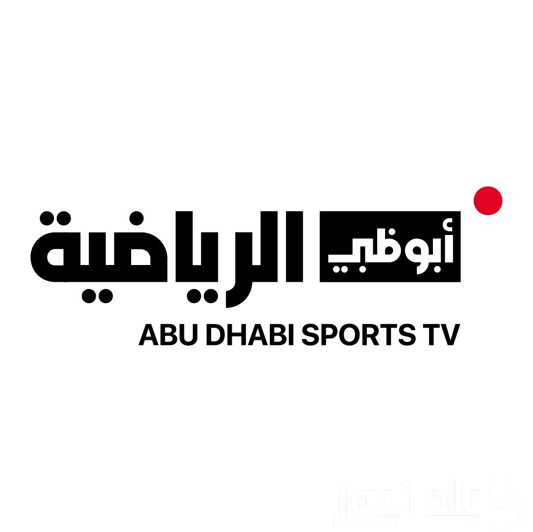 “ثبت الآن” تردد قناة ابو ظبي الرياضية 2023 الجديد AD Sports لمتابعة جميع البطولات الرياضية على جميع الاقمار الصناعية