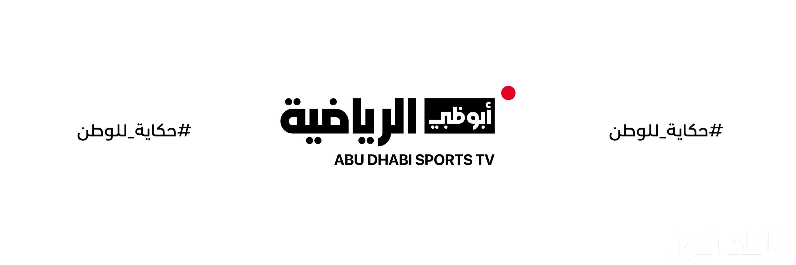 “بجودة عالية” إلتقط الان تردد قناة أبو ظبي الرياضية 1 و 2 الجديد على النايل سات الناقلة لمباراة الوداد والترجي اليوم الاربعاء 1/11/2023