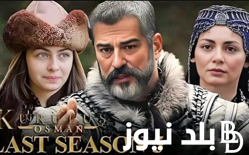 الليلة “Kurulus Osman 5”.. رابط تشغيل موقع ايجي بست لمُشاهدة مسلسل المؤسس عثمان الحلقة 135 مُترجمة علي ماي سيما كامل HD فيديو لاروزا والقنوات الناقلة