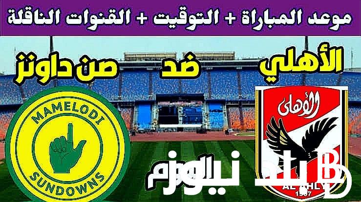 حالاً اتفرج ببلاش.. موعد مباراه الاهلي وصن داونز اليوم الأربعاء 1/11/2023 وترددات القنوات الناقلة للمباراة في دوري السوبر الإفريقي
