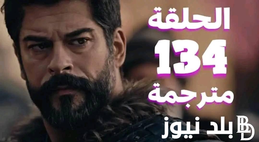 الآن.. الحلقة 134 من مسلسل المؤسس عثمان Kuruluş Osman مُترجمة على قناة الفجر الجزائرية