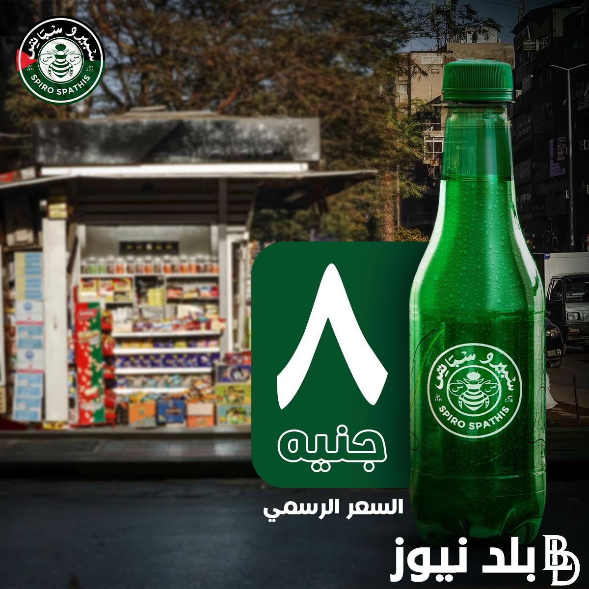 “أعرف الان” سعر سبيرو سباتس الرسمي وفقاً للشركة المنتجة