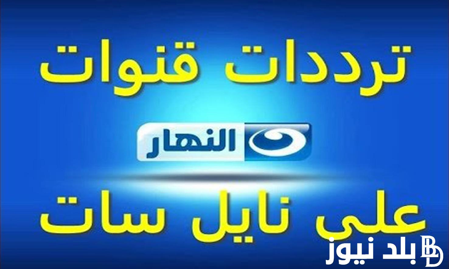 “تثبيت الآن” تردد قناة النهار Al Nahar على جميع الاقمار الصناعية بجودة HD وبدون اعلانات