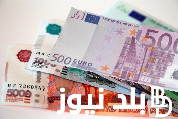 “اليورو فوق” سعر اليورو اليوم في السوق السوداء الثلاثاء 28 نوفمبر 2023 وبجميع البنوك