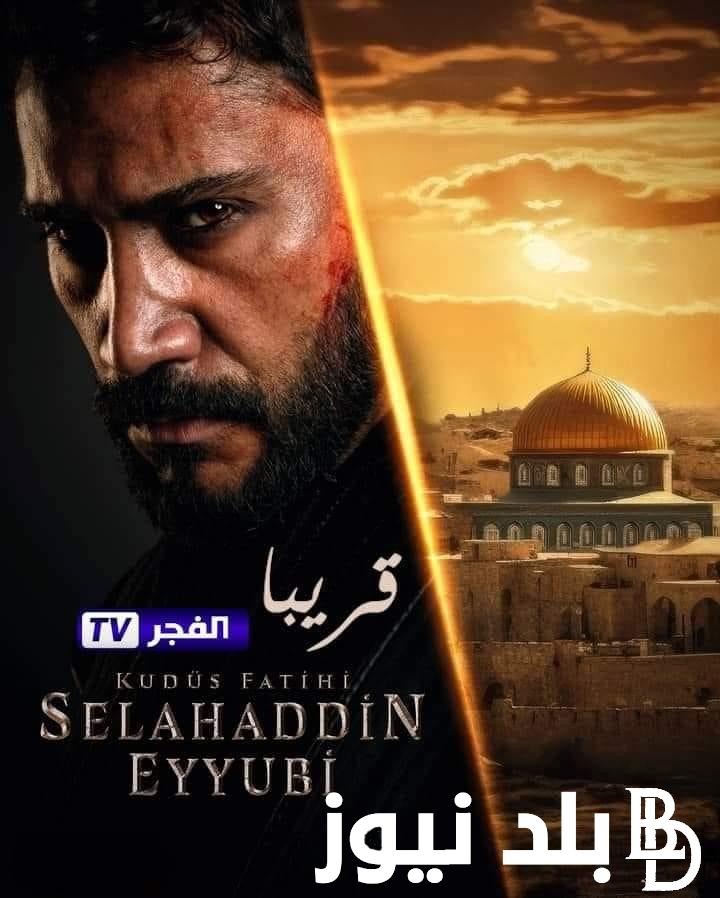 NOW تردد قناة الفجر الجزائرية 2023 المظبوط لمشاهدة مسلسل صلاح الدين الحلقة 2 مترجمة بالعربية