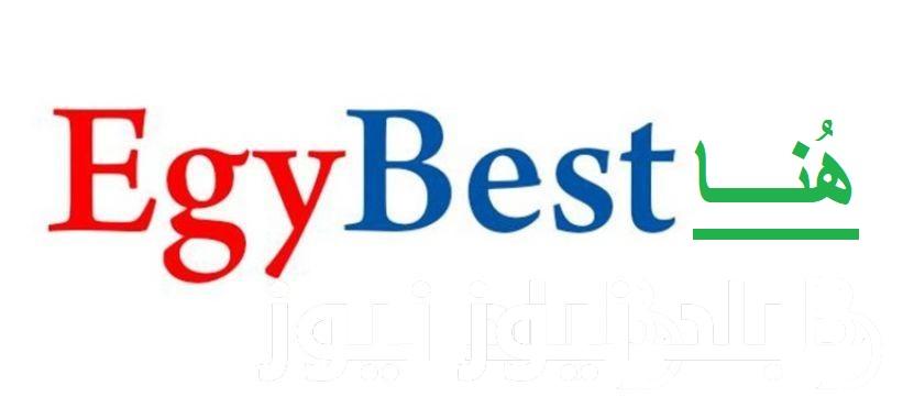 «هتتفرج بالمجان» لينك دخول موقع ايجي بست 2023 Egybest الجديد بديل ماي سيما بدون إعلانات وشاهد اعمال Netflixبجودة HD شغاااال 100%